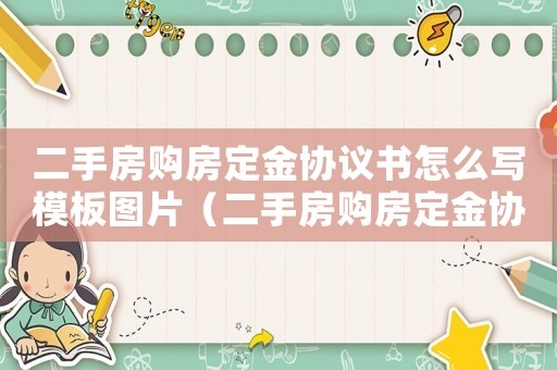 二手房購房定金協議書怎么寫模板圖片（二手房購房定金協議書怎么寫模板）