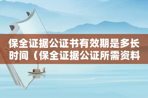保全證據公證書有效期是多長時間（保全證據公證所需資料是什么意思）