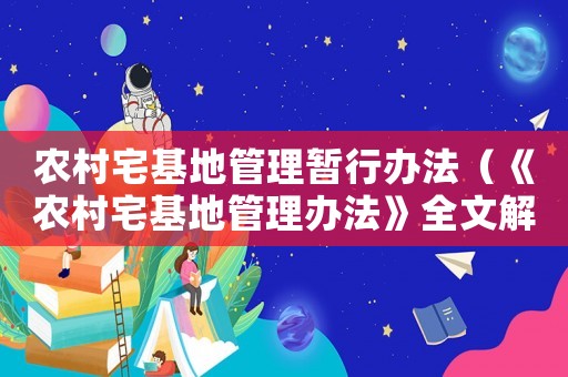 農村宅基地管理暫行辦法（《農村宅基地管理辦法》全文解讀）