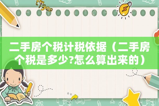 二手房個稅計稅依據（二手房個稅是多少?怎么算出來的）