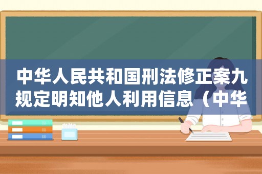 中華人民共和國刑法修正案九規(guī)定明知他人利用信息（中華人民共和國刑法修正案(九)規(guī)定）