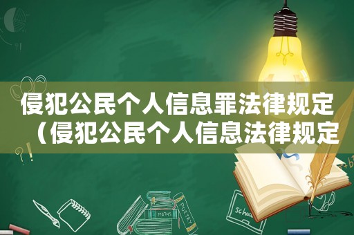 侵犯公民個人信息罪法律規定（侵犯公民個人信息法律規定是怎樣的）
