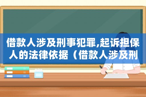 借款人涉及刑事犯罪,起訴擔保人的法律依據（借款人涉及刑事案件,民事怎么處理）