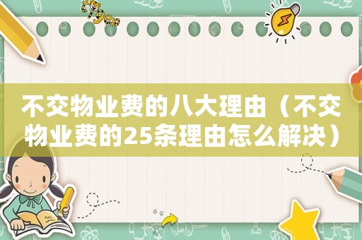 不交物業費的八大理由（不交物業費的25條理由怎么解決）