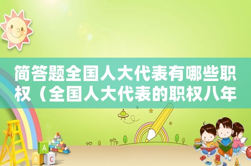 簡答題全國人大代表有哪些職權（全國人大代表的職權八年級下冊政治）
