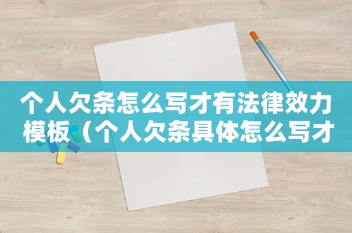 個人欠條怎么寫才有法律效力 模板（個人欠條具體怎么寫才具有法律效應?）