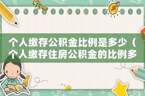 個人繳存公積金比例是多少（個人繳存住房公積金的比例多少合適）