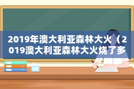 2019年澳大利亞森林大火（2019澳大利亞森林大火燒了多久）