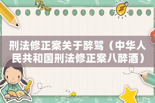 刑法修正案關于醉駕（中華人民共和國刑法修正案八醉酒）