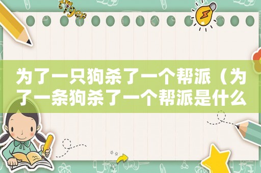 為了一只狗殺了一個幫派（為了一條狗殺了一個幫派是什么電影）