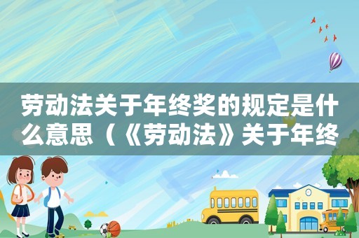 勞動法關于年終獎的規定是什么意思（《勞動法》關于年終獎的規定是什么）