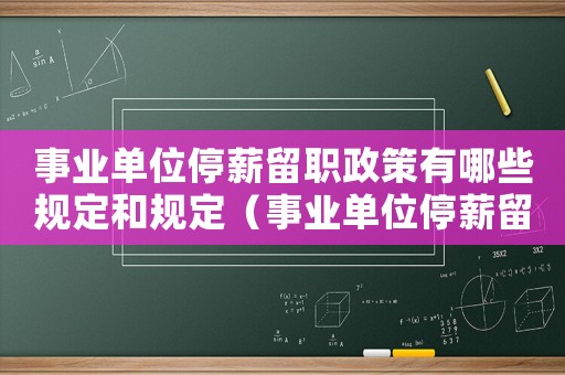事業單位停薪留職政策有哪些規定和規定（事業單位停薪留職政策有哪些規定）