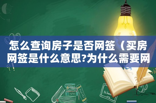 怎么查詢房子是否網簽（買房網簽是什么意思?為什么需要網簽）