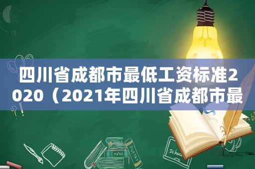 四川省成都市最低工資標(biāo)準(zhǔn)2020（2021年四川省成都市最低工資標(biāo)準(zhǔn)）
