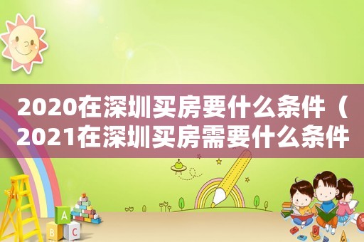 2020在深圳買房要什么條件（2021在深圳買房需要什么條件具備）