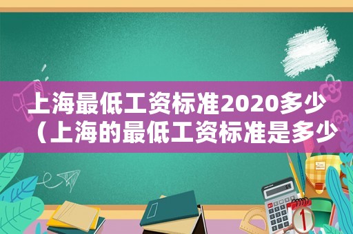 上海最低工資標準2020多少（上海的最低工資標準是多少2021年）