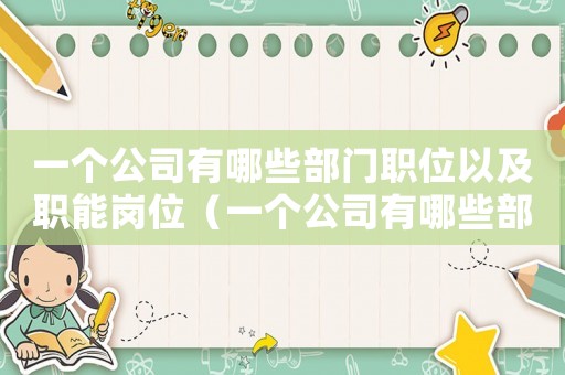 一個公司有哪些部門職位以及職能崗位（一個公司有哪些部門職位以及職能）