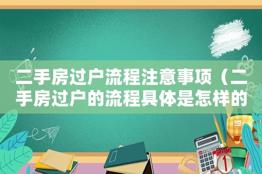 二手房過戶流程注意事項（二手房過戶的流程具體是怎樣的呢）