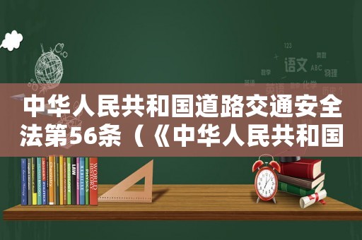 中華人民共和國道路交通安全法第56條（《中華人民共和國道路交通安全法》）