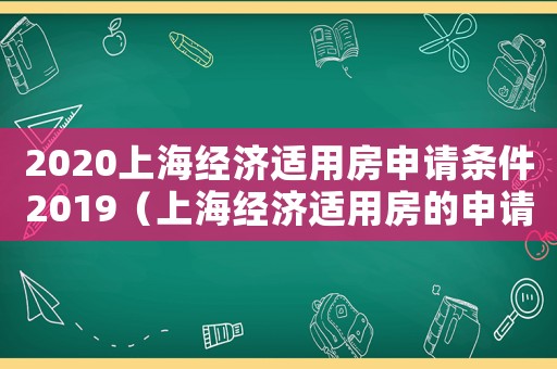 2020上海經濟適用房申請條件2019（上海經濟適用房的申請條件有哪些）
