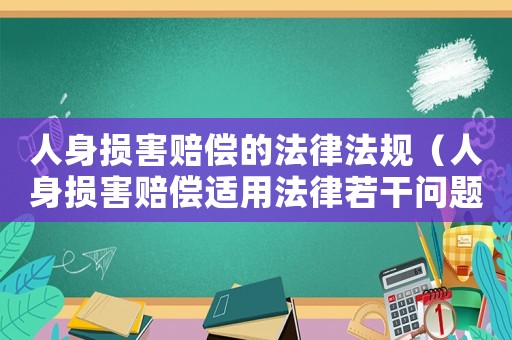 人身損害賠償的法律法規（人身損害賠償適用法律若干問題的規定）