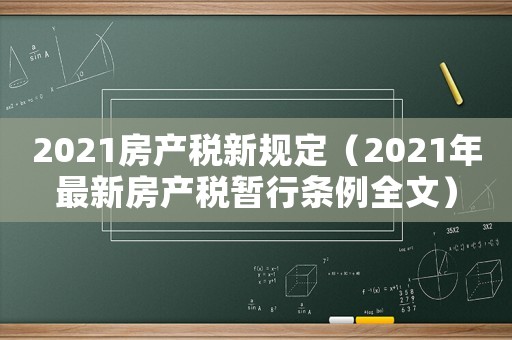 2021房產稅新規定（2021年最新房產稅暫行條例全文）
