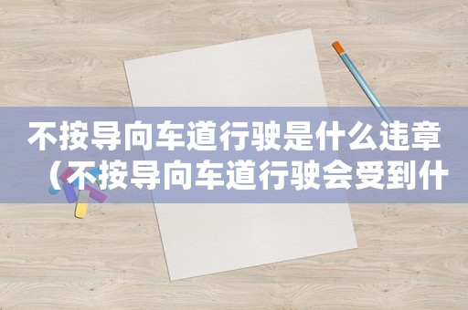 不按導(dǎo)向車道行駛是什么違章（不按導(dǎo)向車道行駛會(huì)受到什么處罰呢）