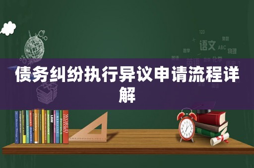 債務(wù)糾紛執(zhí)行異議申請(qǐng)流程詳解