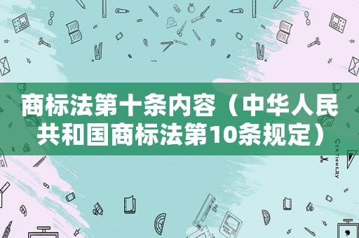 商標法第十條內容（中華人民共和國商標法第10條規定）