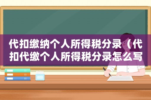 代扣繳納個人所得稅分錄（代扣代繳個人所得稅分錄怎么寫才正確）
