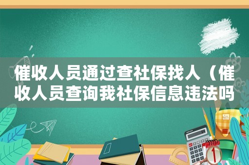 催收人員通過查社保找人（催收人員查詢我社保信息違法嗎?）