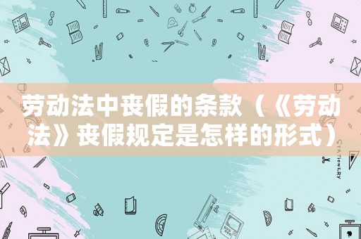 勞動法中喪假的條款（《勞動法》喪假規定是怎樣的形式）