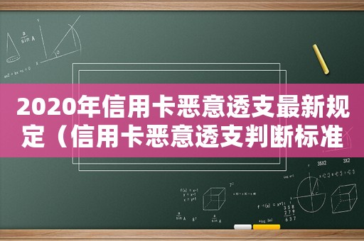 2020年信用卡惡意透支最新規定（信用卡惡意透支判斷標準是什么樣的）