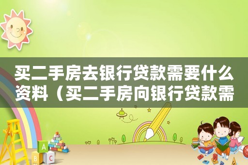 買(mǎi)二手房去銀行貸款需要什么資料（買(mǎi)二手房向銀行貸款需要什么手續(xù)）