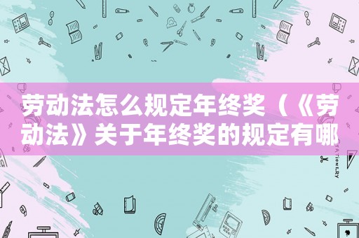 勞動法怎么規定年終獎（《勞動法》關于年終獎的規定有哪些）