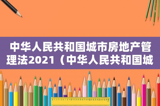 中華人民共和國城市房地產管理法2021（中華人民共和國城市房地產稅暫行條例）