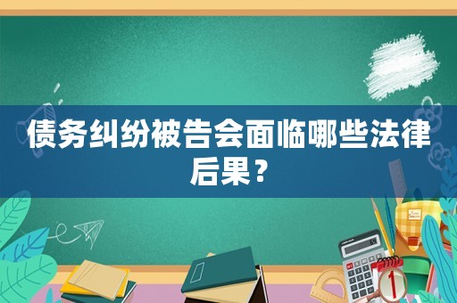 債務糾紛被告會面臨哪些法律后果？