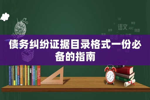 債務(wù)糾紛證據(jù)目錄格式一份必備的指南