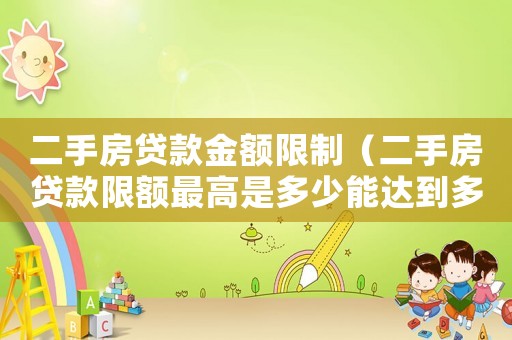 二手房貸款金額限制（二手房貸款限額最高是多少能達到多少啊）