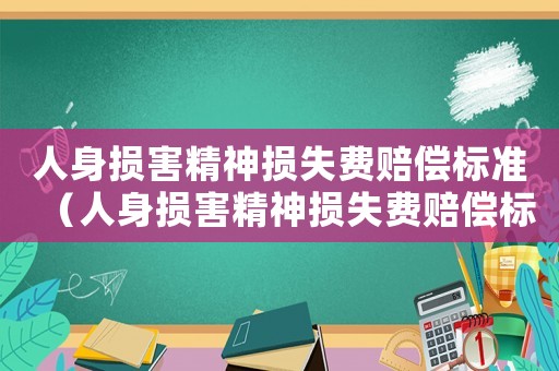 人身損害精神損失費賠償標準（人身損害精神損失費賠償標準2021）