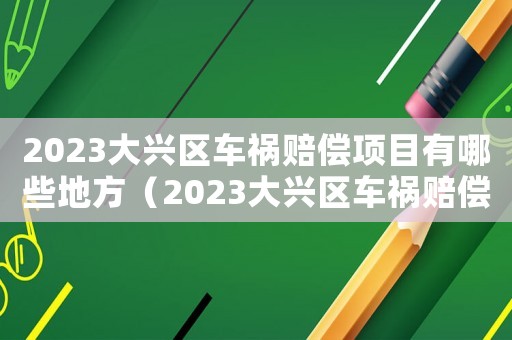 2023大興區車禍賠償項目有哪些地方（2023大興區車禍賠償項目有哪些）