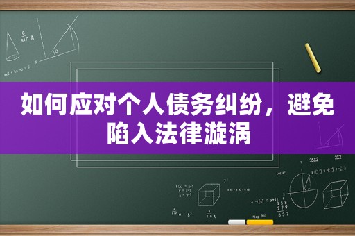 如何應對個人債務糾紛，避免陷入法律漩渦