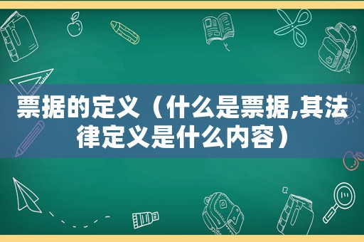 票據的定義（什么是票據,其法律定義是什么內容）