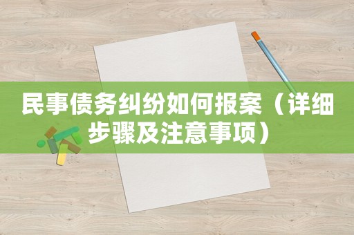 民事債務糾紛如何報案（詳細步驟及注意事項）
