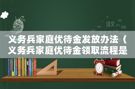 義務兵家庭優待金發放辦法（義務兵家庭優待金領取流程是什么呢）
