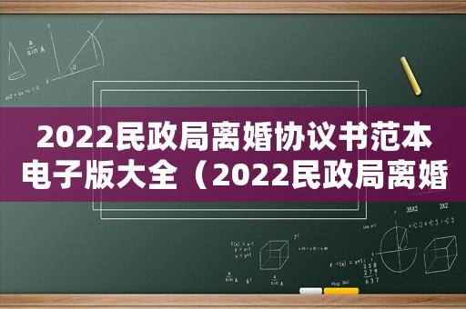 2022民政局離婚協議書范本電子版大全（2022民政局離婚協議書范本電子版）