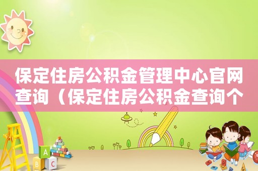 保定住房公積金管理中心官網查詢（保定住房公積金查詢個人賬戶查詢）
