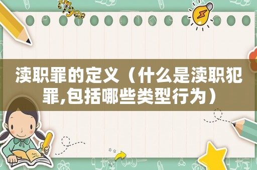 瀆職罪的定義（什么是瀆職犯罪,包括哪些類型行為）