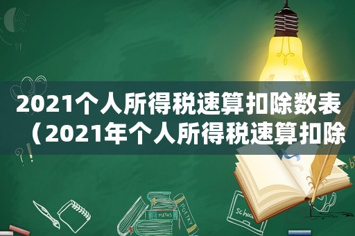 2021個人所得稅速算扣除數表（2021年個人所得稅速算扣除表）