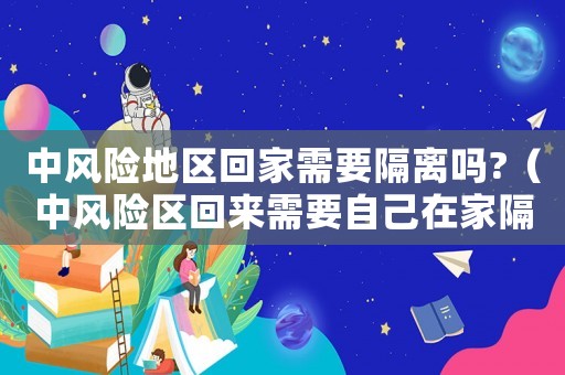 中風險地區回家需要隔離嗎?（中風險區回來需要自己在家隔離幾天?）